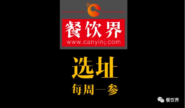 餐飲界：創(chuàng)業(yè)筆記之餐飲選址常見的2個(gè)誤區(qū)！| 每周一參