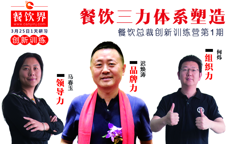 云味館3位創(chuàng)始人“合體”深圳，幫你整治餐企5大“病癥”！|餐飲界