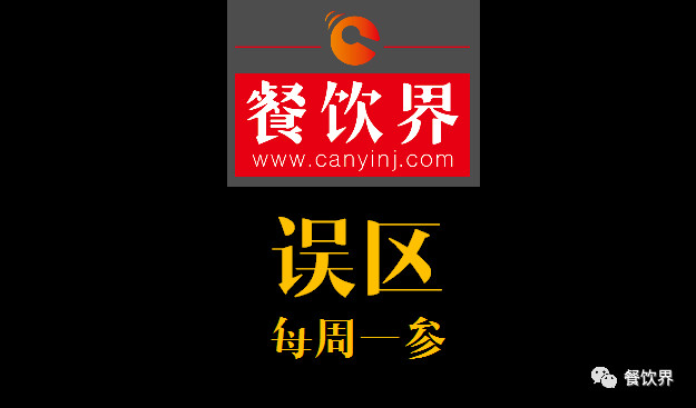 餐飲界：創(chuàng)業(yè)筆記之餐飲創(chuàng)業(yè)失敗常見的6大原因！