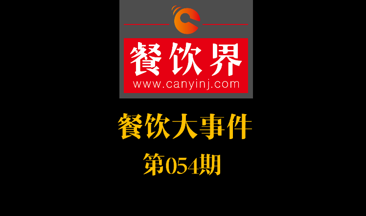 餐飲大事件54期|餓了么公示自查自糾結(jié)果：5257家違規(guī)餐廳被下線；天津餐飲服務(wù)標(biāo)準(zhǔn)：上菜得報(bào)菜名|餐飲界