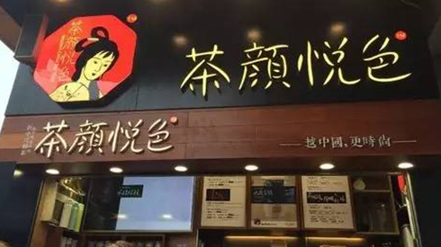 茶顏悅色被查封，除了喊冤，行業(yè)還該反思些什么？