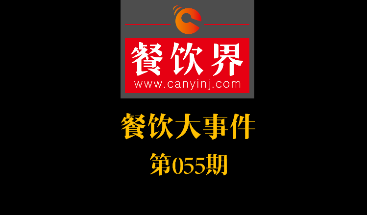餐飲大事件55期|絕味食品上交所掛牌上市；好色派沙拉B輪融資數(shù)千萬|餐飲界