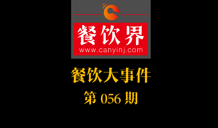 餐飲大事件56期|中信股份將收購麥當(dāng)勞中港業(yè)務(wù)；辣荘火鍋被爆出以牛血假代鴨血|餐飲界