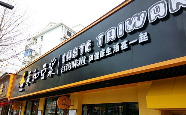 從門店到商品，永和豆?jié){年輕化戰(zhàn)略能否重振品牌？