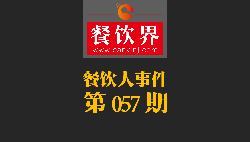 餐飲大事件57期|小程序開放新功能瞄準(zhǔn)餐飲市場；廣西新出臺(tái)“三小”管理?xiàng)l例|餐飲界
