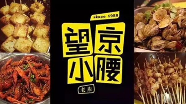 望京小腰火遍京城，單店年?duì)I收1200萬(wàn)秘笈是什么？|餐飲界