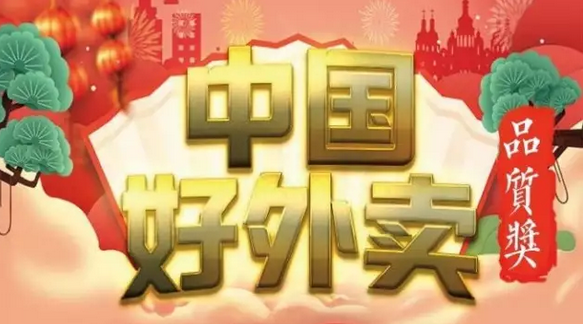快來領獎！“中國好外賣· 品質外賣”獲獎榜單正式出爐！