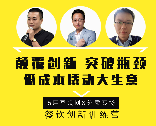 3大矩陣全面詮釋“互聯(lián)網(wǎng)外賣+餐飲新營銷”精髓，助力外賣訂單100%提升！ | 餐飲總裁創(chuàng)新訓(xùn)練營2期
