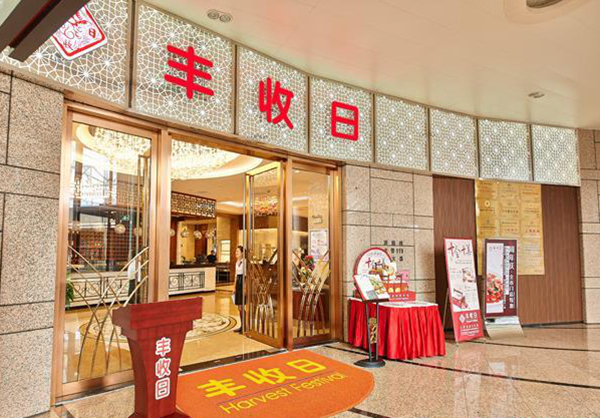 年收14億！豐收日是怎樣做到的？！|餐飲界