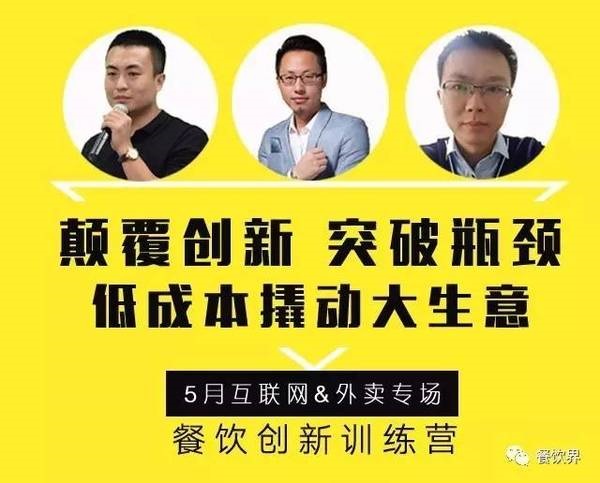 餐飲創(chuàng)新訓練營——互聯(lián)網(wǎng)&外賣專場|如何讓餐廳在外賣平臺排名始終靠前？月復購超15次？