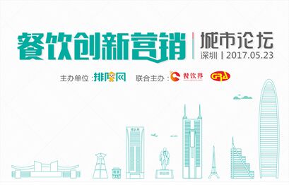 5月23日聚深圳，大佬帶你開啟餐飲創(chuàng)新營(yíng)銷