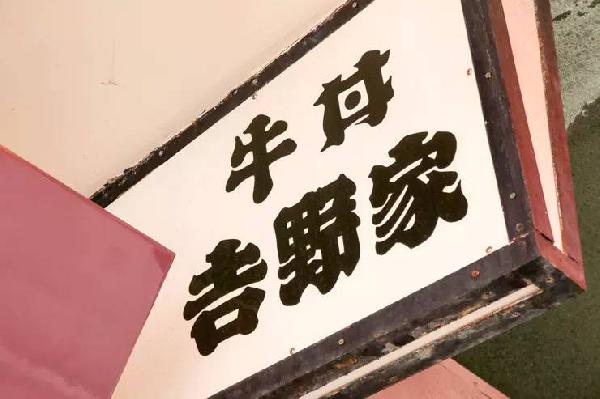 一碗日本牛肉飯，是如何在中國賣到33億的？