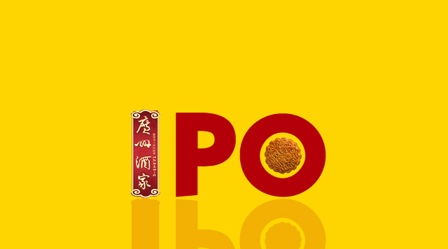 破冰！廣州酒家IPO，是否意味A股大門(mén)已對(duì)餐企敞開(kāi)？