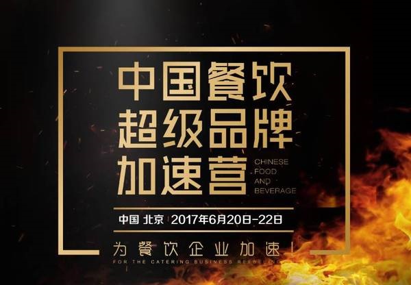 中國(guó)餐飲超級(jí)品牌加速營(yíng)，北京營(yíng)火爆開(kāi)營(yíng)