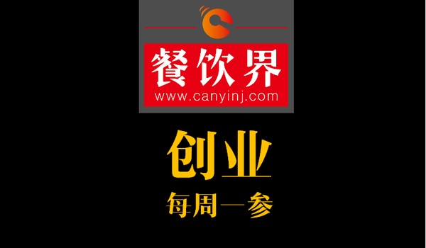 餐飲界：創(chuàng)業(yè)筆記之創(chuàng)業(yè)六字箴言，讓失敗率降低一半！