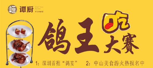 譚廚中山菜首屆“鴿王”大賽，點(diǎn)燃吃貨熱情！