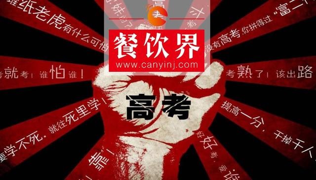 餐飲界爆發(fā)高考營(yíng)銷大戰(zhàn)，你的餐廳能拿幾分？