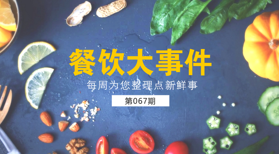 餐飲大事件67期|美團(tuán)外賣宣布日訂單量破1200萬；麥當(dāng)勞在全國推廣送餐到桌服務(wù)