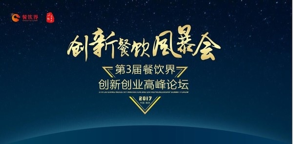 【重磅】6月28日，一大波大咖齊聚南京，500+餐飲人共同引爆餐飲創(chuàng)新風(fēng)暴！