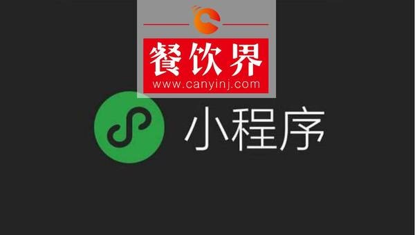 小程序“紅利”入侵餐飲界，4大“改變”餐飲人不得不知！ | 剖析