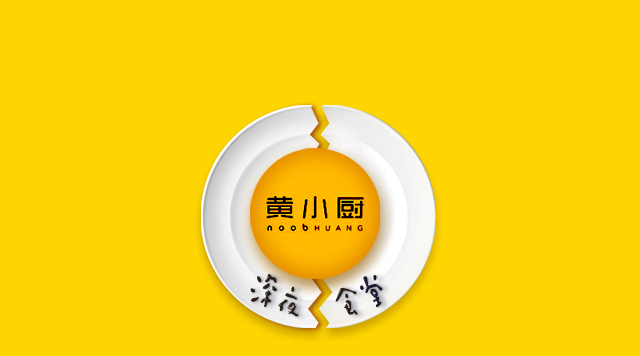 《深夜食堂》口碑倒了，黃小廚攻入餐飲圈前途如何？