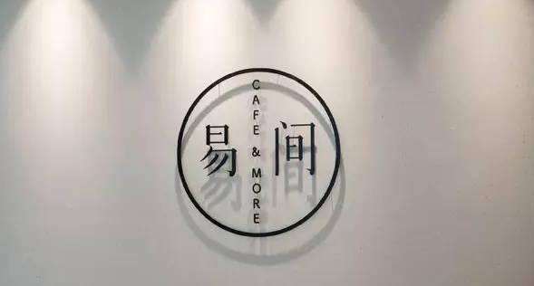 網(wǎng)易爸爸開的咖啡館，是不務(wù)正業(yè)，還是順勢而為？
