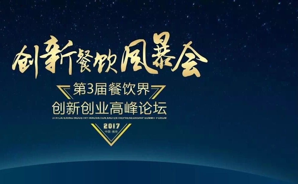 【倒計時】一大波大咖齊聚南京，500+餐飲人共同引爆餐飲創(chuàng)新風暴?。▋?nèi)附峰會流程表）