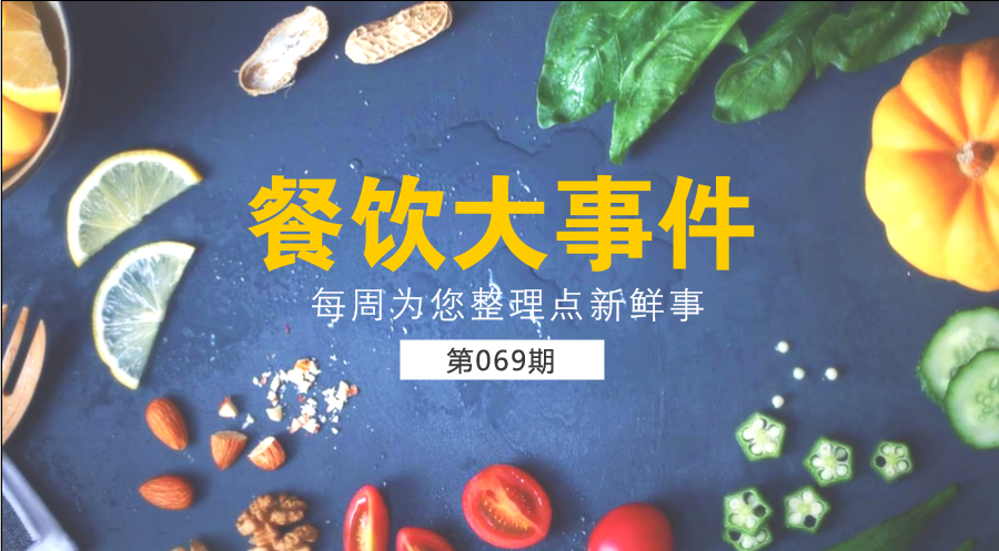 餐飲大事件69期| 中國餐飲業(yè)進入了提質轉型升級新階段；?中國烹飪協(xié)會素食廚藝委員會在京成立|餐飲界