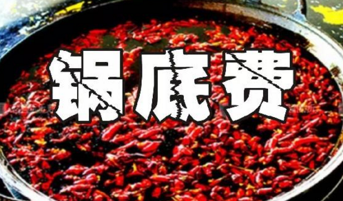 重慶火鍋格局變化之鍋底費：老油或許真的老了吧？