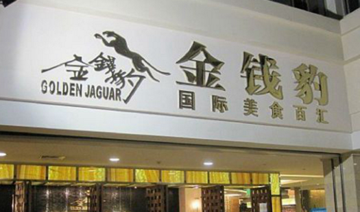 叱咤餐飲的金錢豹，四年間身價貶值超8成