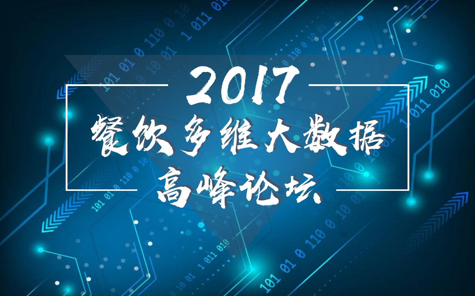 7月18日，廣州開啟一場300人的餐飲大數(shù)據(jù)峰會！