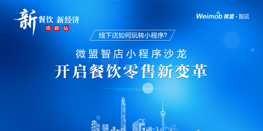 線下店如何玩轉小程序？ 微盟智店小程序沙龍開啟餐飲零售新變革