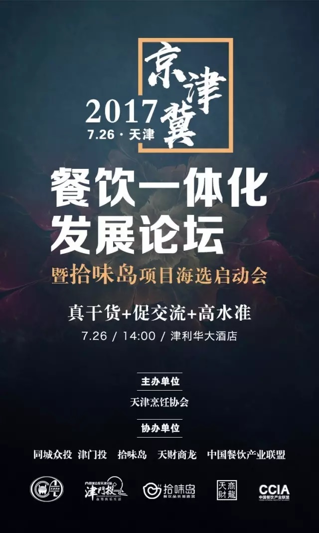 2017 | 京津冀餐飲一體化發(fā)展論壇暨拾味島項目海選啟動會強勢來襲！