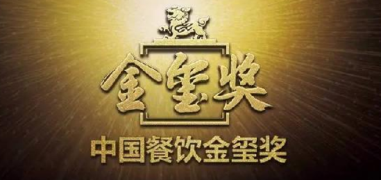 中國餐飲“金璽獎(jiǎng)”入圍名單出爐，top10花落誰家?