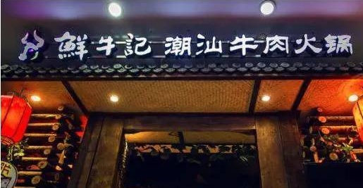 潮汕牛肉火鍋遭遇“團(tuán)滅”，10萬家門店倒下一片，下半場該怎么玩？