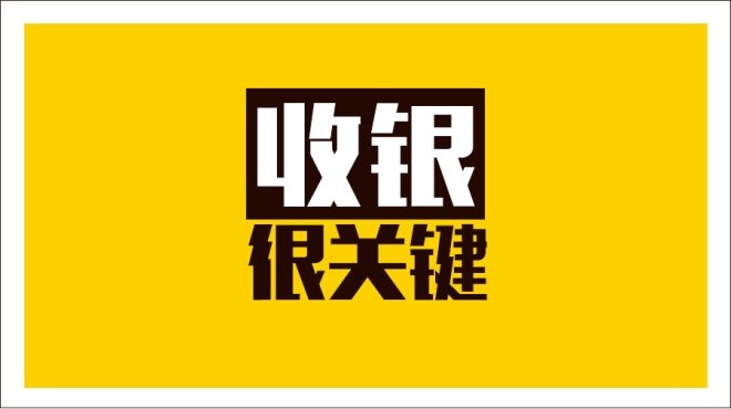 齊魯餐飲商家IT升級抓三寸，從美團智能POS開始|餐飲界