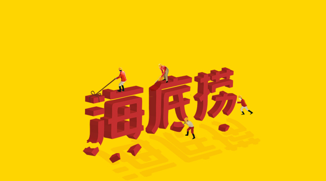 海底撈食安丑聞未傷筋骨，但“深層”痛點(diǎn)挖得如何了？