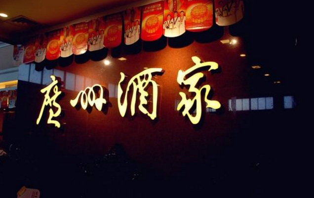 喜憂參半，廣州酒家上半年餐飲業(yè)務(wù)增勢明顯，但遺憾難走向全國