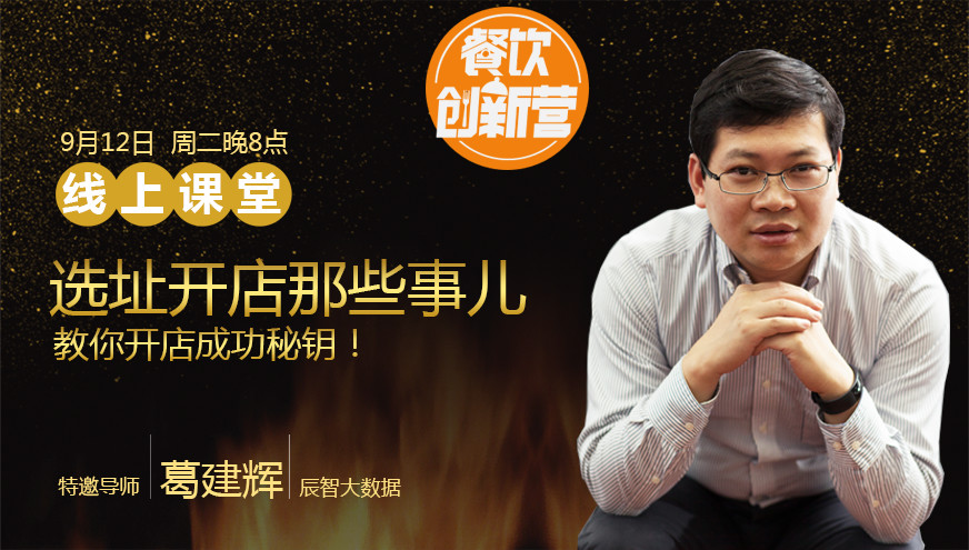 【餐飲創(chuàng)新營】選址開店那些事兒，你知道多少？|餐飲界
