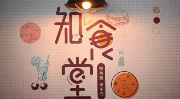 連知乎都來(lái)試水餐飲，告訴你可以這樣玩！