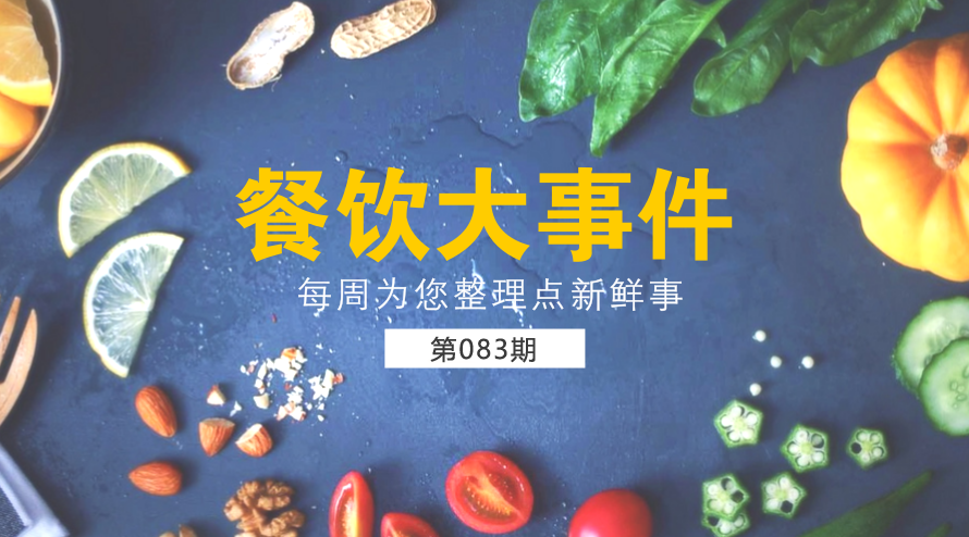 餐飲大事件83期|西貝宣布暫?？觳晚?xiàng)目麥香村；麥當(dāng)勞部分城市開(kāi)放個(gè)人加盟資格
