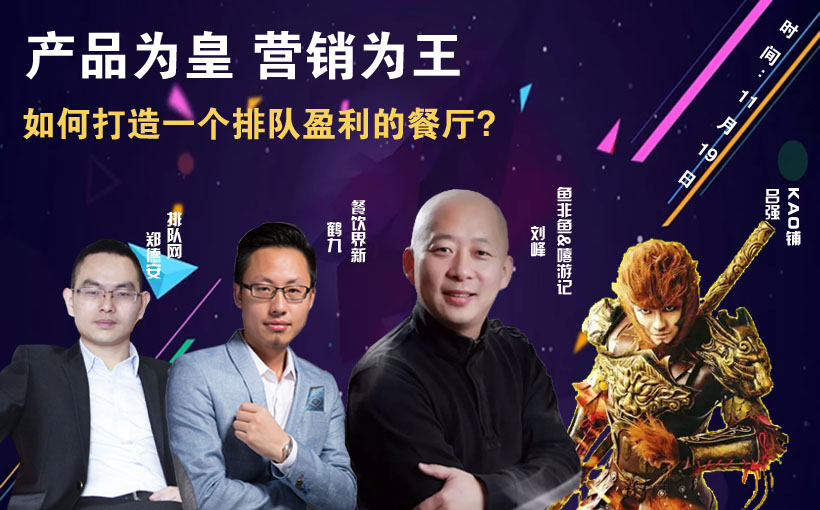 提升曝光量，搶占客流量，打造一個(gè)排隊(duì)盈利的餐廳到底該怎么做？|餐飲界