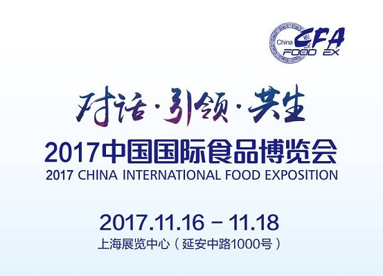 2017中國國際食品博覽會(huì)即將如約而至，今年你將邂逅哪些驚喜？