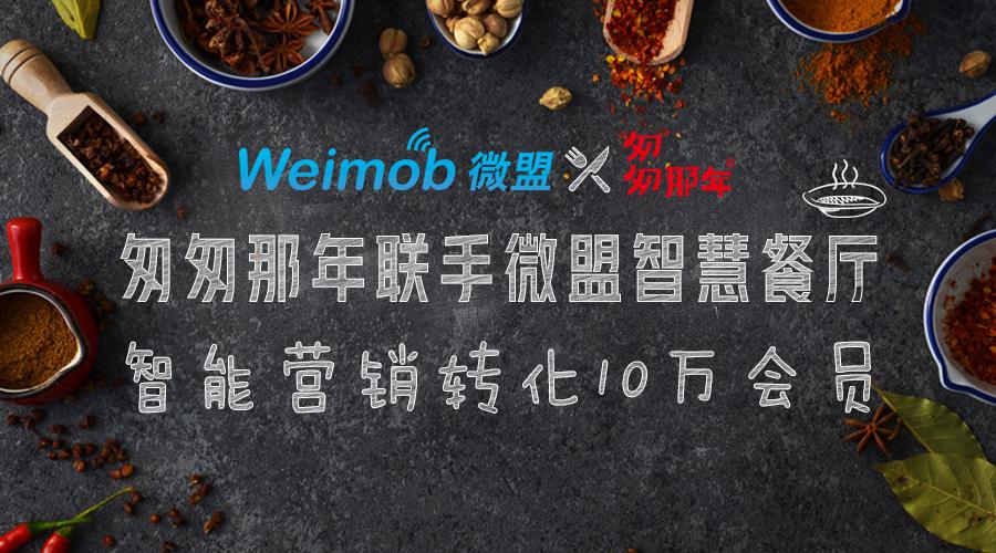 網(wǎng)紅餐廳“匆匆那年”聯(lián)手微盟智慧餐廳 ? 智能營銷轉(zhuǎn)化10萬會(huì)員|餐飲界