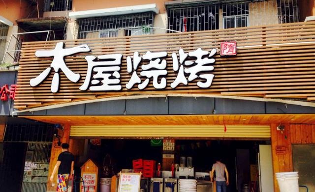 90天從爛店到好店，是什么讓木屋燒烤東圃店起死回生？