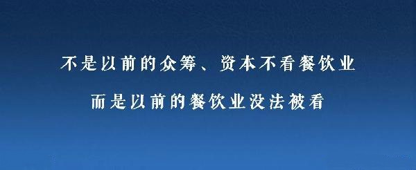 眾籌、資本注入成了新推手，餐飲人是要被捧上天還是推到坑里？