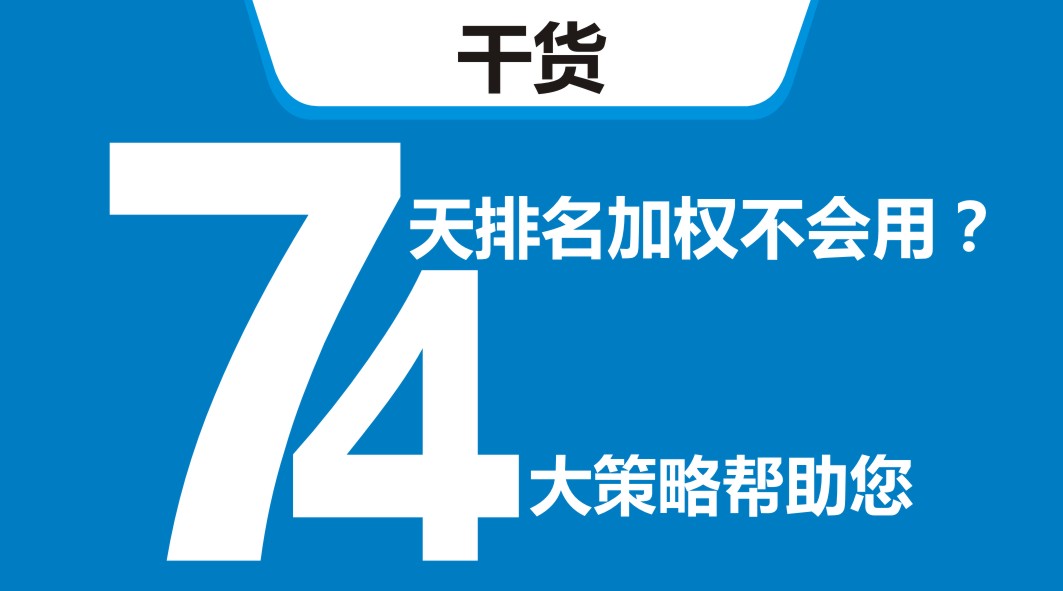 平臺開新店，還在靠滿減？4大策略告訴你新店7天排名加權(quán)怎么用