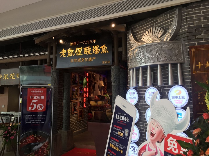 將酸湯魚做成“非遺” 老凱俚的野心是成為貴州餐飲版“清明上河圖”？