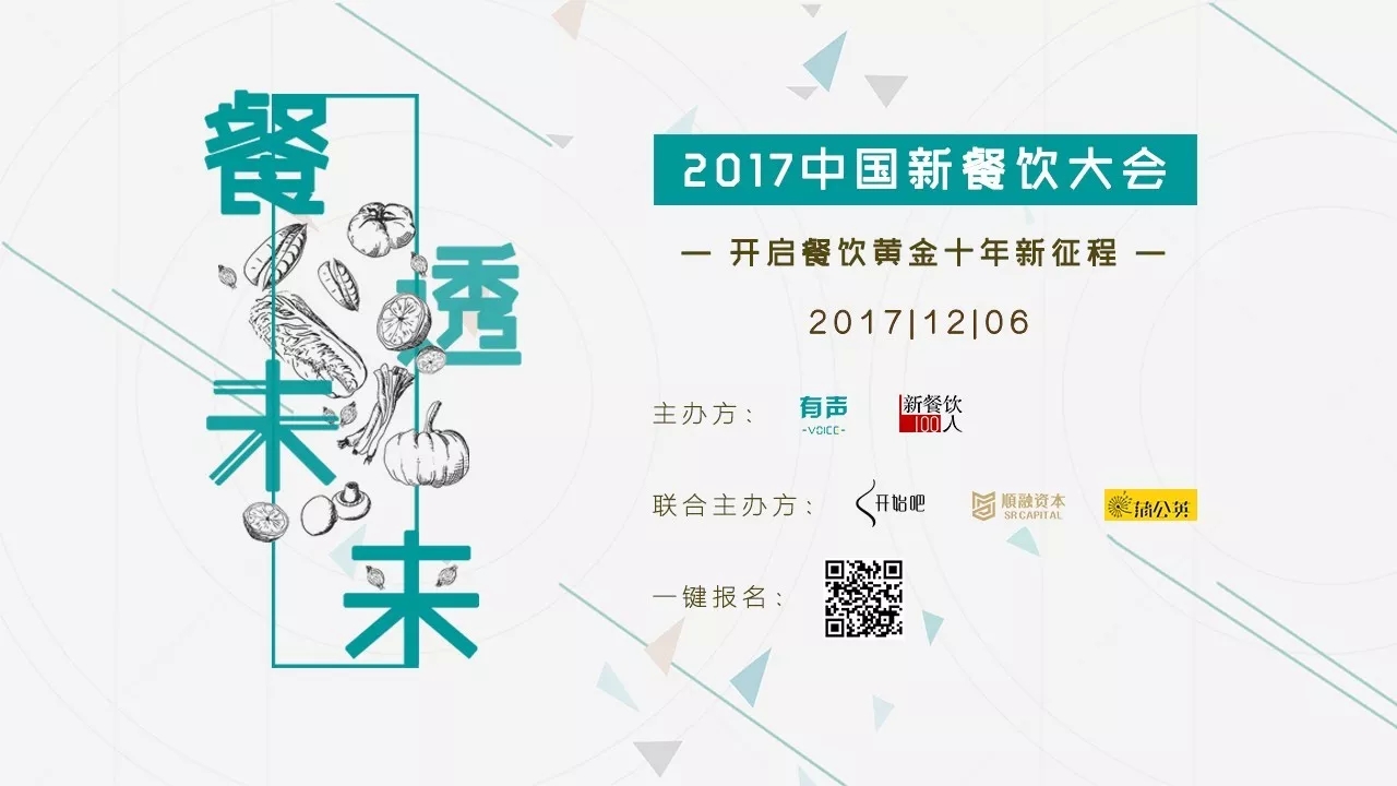 選中162家餐飲標(biāo)的，37位新餐者降臨， 歡迎光臨2017餐飲界的最后一次集會(huì)。|餐飲界