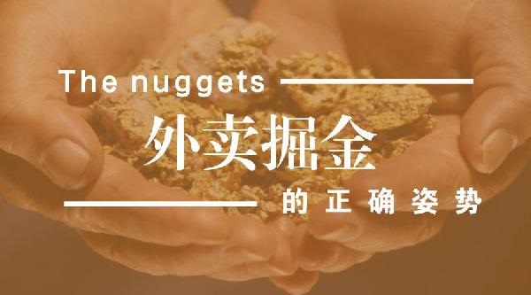 外賣生意難做但趨勢(shì)難擋，外賣運(yùn)營(yíng)該如何精細(xì)化？